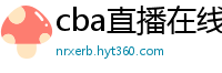 cba直播在线观看高清在哪里看